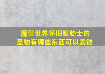 魔兽世界怀旧服骑士的圣物有哪些东西可以卖钱