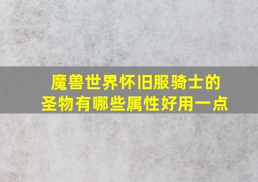 魔兽世界怀旧服骑士的圣物有哪些属性好用一点