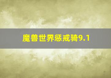 魔兽世界惩戒骑9.1