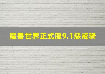 魔兽世界正式服9.1惩戒骑