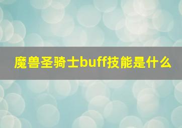 魔兽圣骑士buff技能是什么