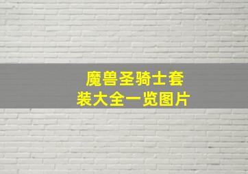 魔兽圣骑士套装大全一览图片