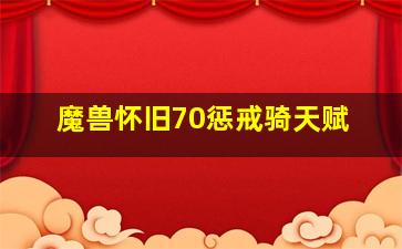 魔兽怀旧70惩戒骑天赋