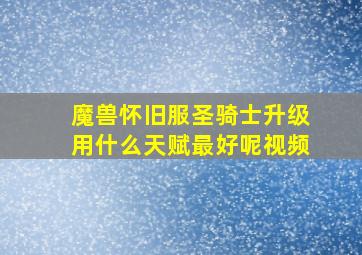 魔兽怀旧服圣骑士升级用什么天赋最好呢视频