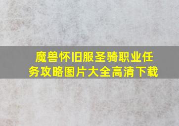 魔兽怀旧服圣骑职业任务攻略图片大全高清下载