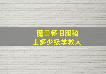 魔兽怀旧服骑士多少级学救人