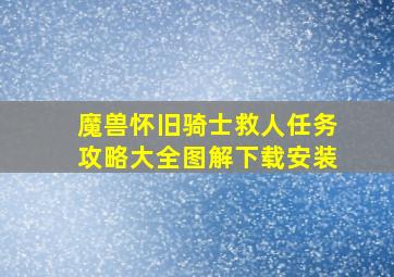 魔兽怀旧骑士救人任务攻略大全图解下载安装