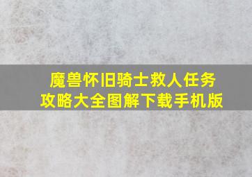 魔兽怀旧骑士救人任务攻略大全图解下载手机版