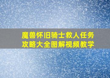 魔兽怀旧骑士救人任务攻略大全图解视频教学