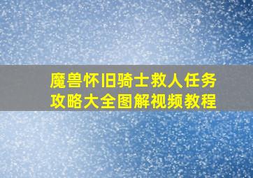 魔兽怀旧骑士救人任务攻略大全图解视频教程