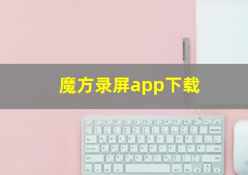 魔方录屏app下载