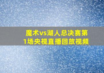 魔术vs湖人总决赛第1场央视直播回放视频