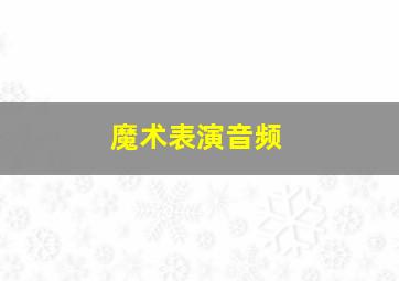 魔术表演音频