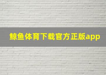 鲸鱼体育下载官方正版app