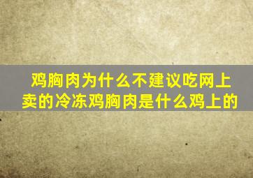 鸡胸肉为什么不建议吃网上卖的冷冻鸡胸肉是什么鸡上的