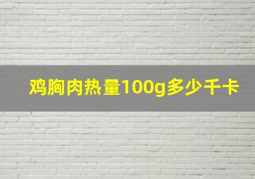 鸡胸肉热量100g多少千卡