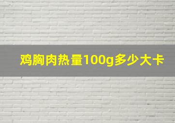 鸡胸肉热量100g多少大卡