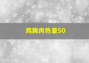 鸡胸肉热量50