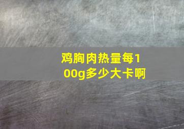 鸡胸肉热量每100g多少大卡啊