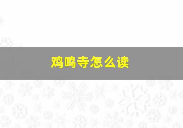 鸡鸣寺怎么读