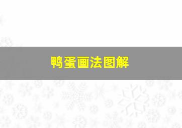 鸭蛋画法图解