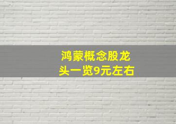 鸿蒙概念股龙头一览9元左右