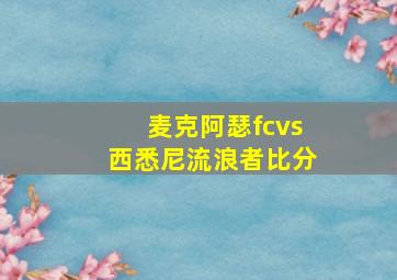 麦克阿瑟fcvs西悉尼流浪者比分