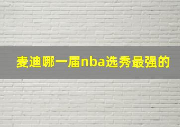 麦迪哪一届nba选秀最强的