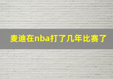 麦迪在nba打了几年比赛了