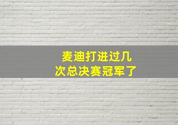 麦迪打进过几次总决赛冠军了