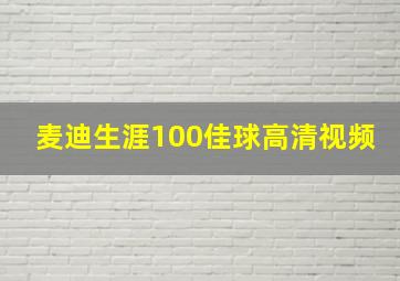 麦迪生涯100佳球高清视频