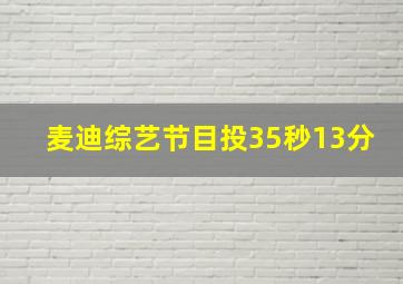 麦迪综艺节目投35秒13分