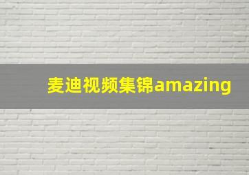 麦迪视频集锦amazing