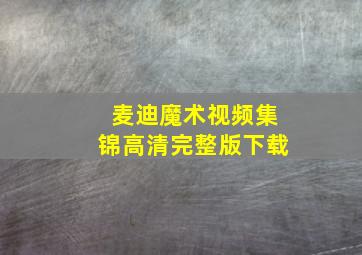 麦迪魔术视频集锦高清完整版下载