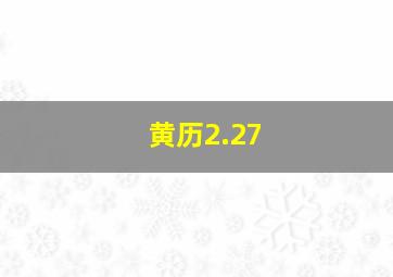 黄历2.27