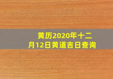 黄历2020年十二月12日黄道吉日查询