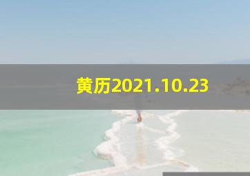 黄历2021.10.23