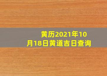 黄历2021年10月18日黄道吉日查询