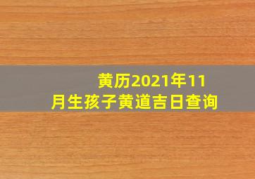 黄历2021年11月生孩子黄道吉日查询