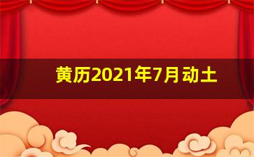 黄历2021年7月动土