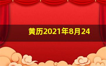 黄历2021年8月24