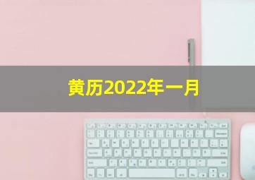 黄历2022年一月