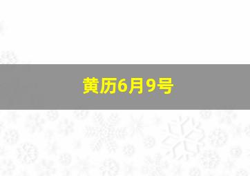 黄历6月9号