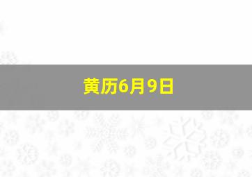 黄历6月9日