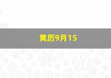 黄历9月15