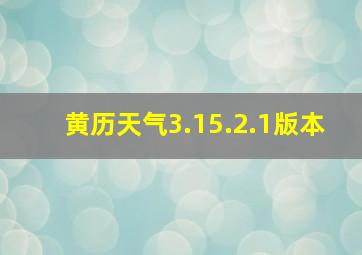 黄历天气3.15.2.1版本