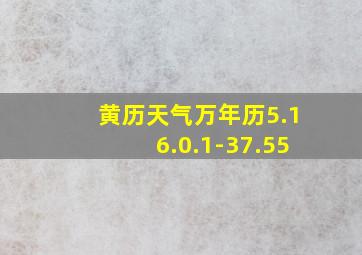 黄历天气万年历5.16.0.1-37.55