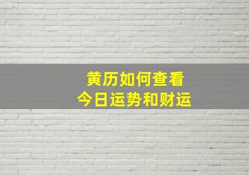 黄历如何查看今日运势和财运