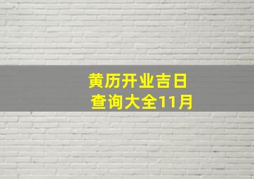 黄历开业吉日查询大全11月