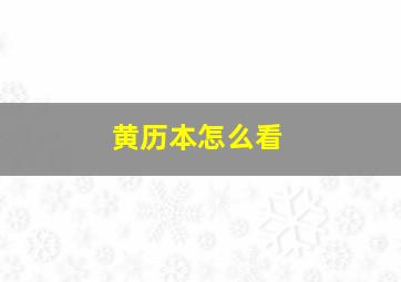 黄历本怎么看